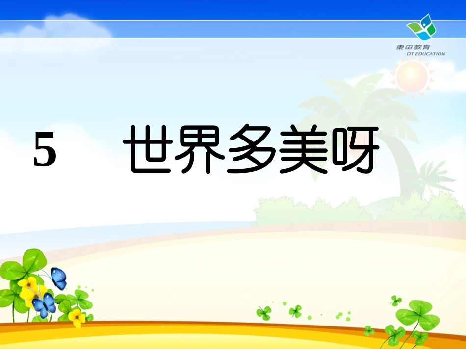 小学语文S版一年级下《世界多美呀》_第2页