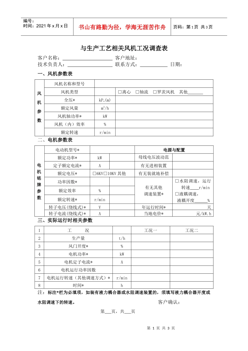 与生产工艺相关风机工况调查表客户名称：客户地址：技术负_第1页