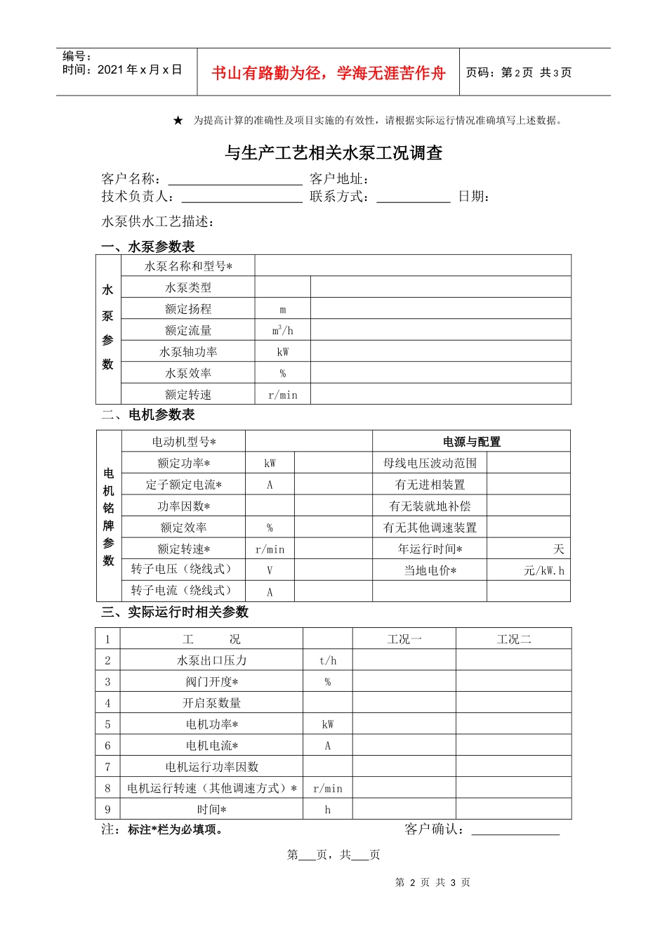 与生产工艺相关风机工况调查表客户名称：客户地址：技术负_第2页