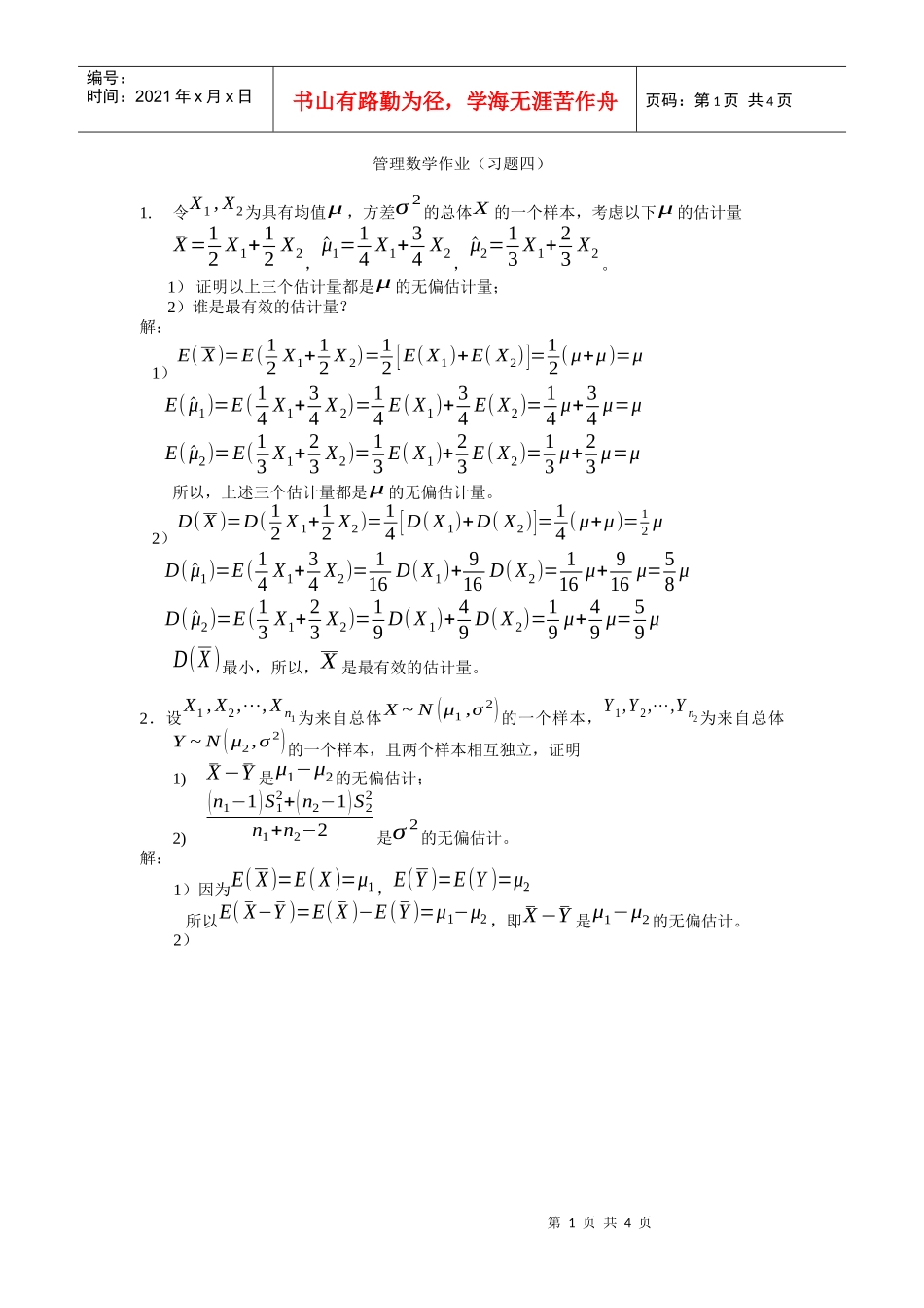 管理知识数学I作业（习题四）_第1页