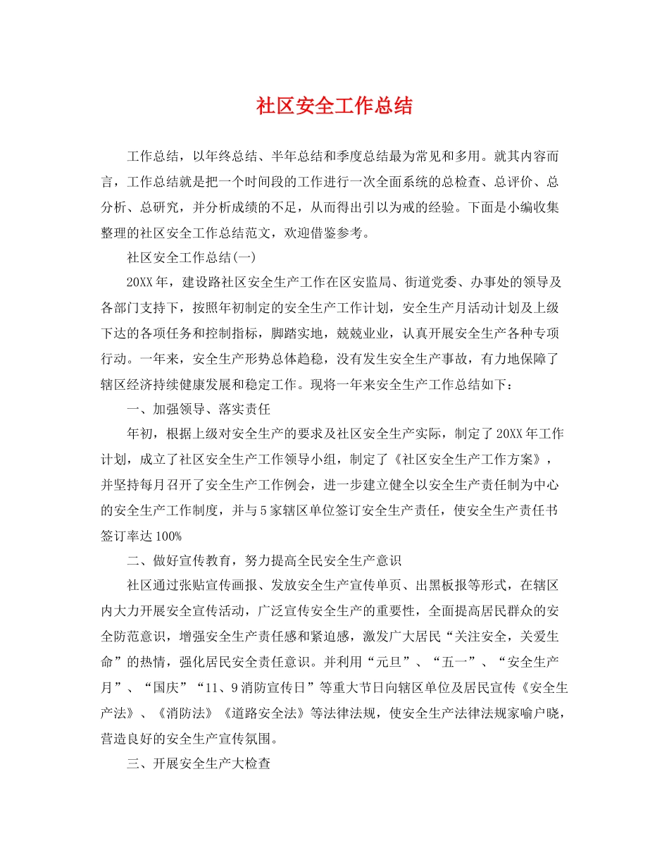 社区安全工作总结 _第1页