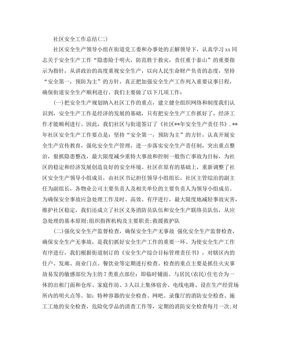 社区安全工作总结 _第3页