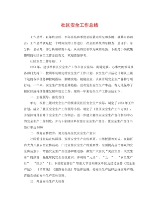 社区安全工作总结 