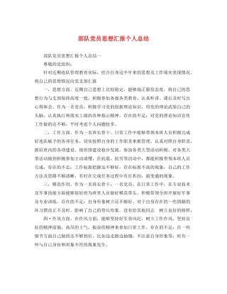 部队党员思想汇报个人总结（精品范文） 