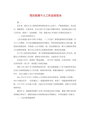 项目经理个人工作总结范本 
