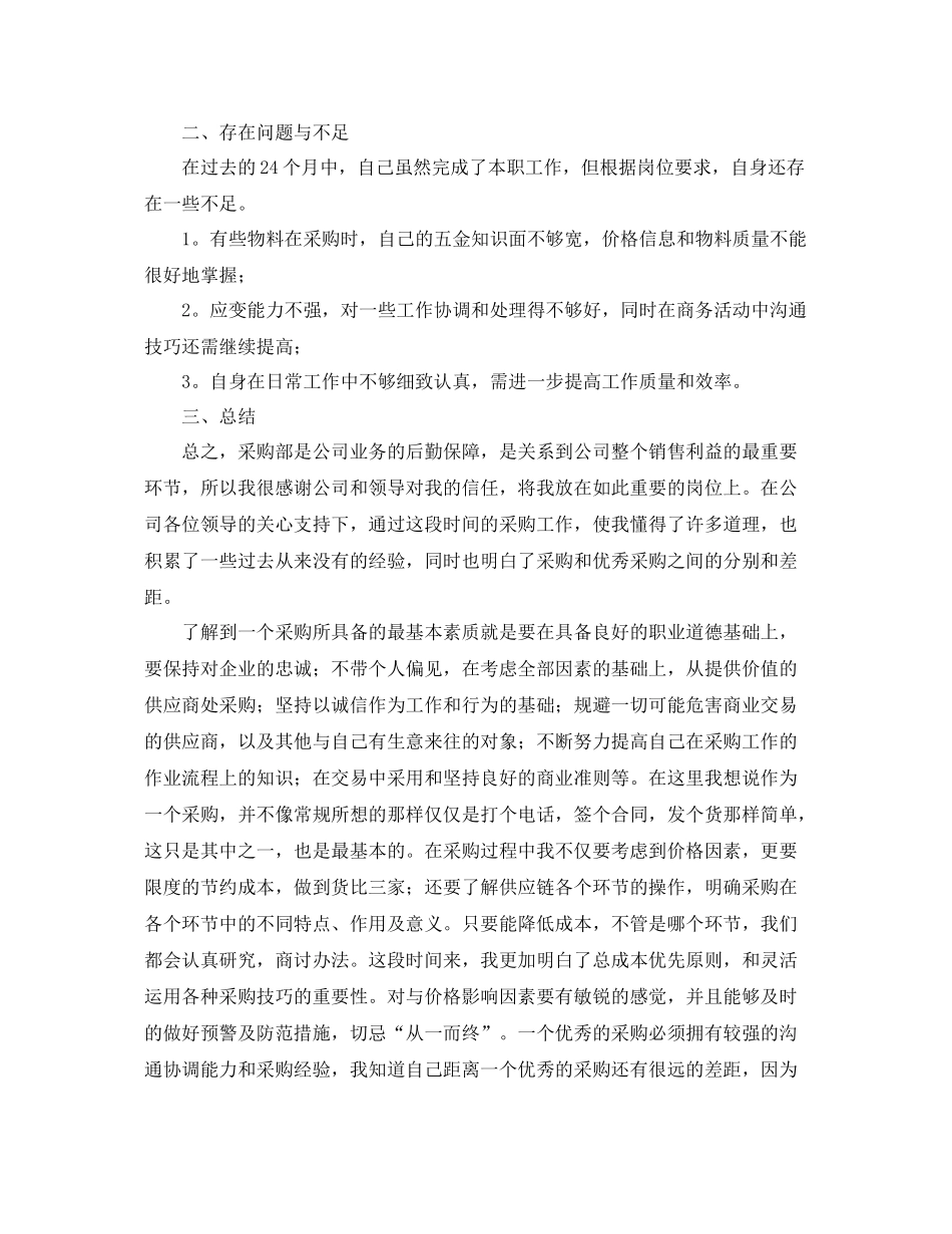 采购员个人年终工作总结范文 _第2页
