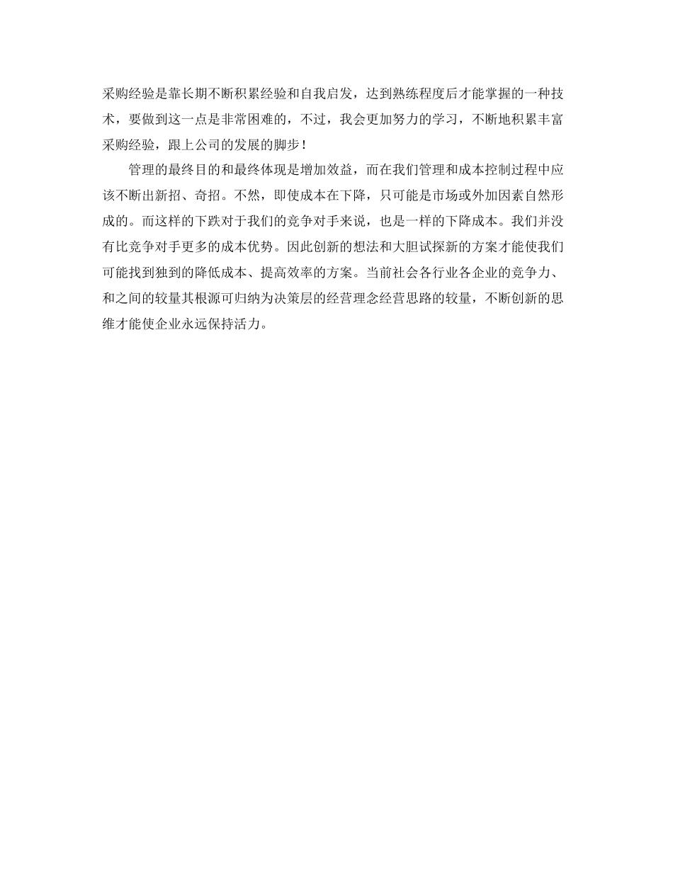 采购员个人年终工作总结范文 _第3页