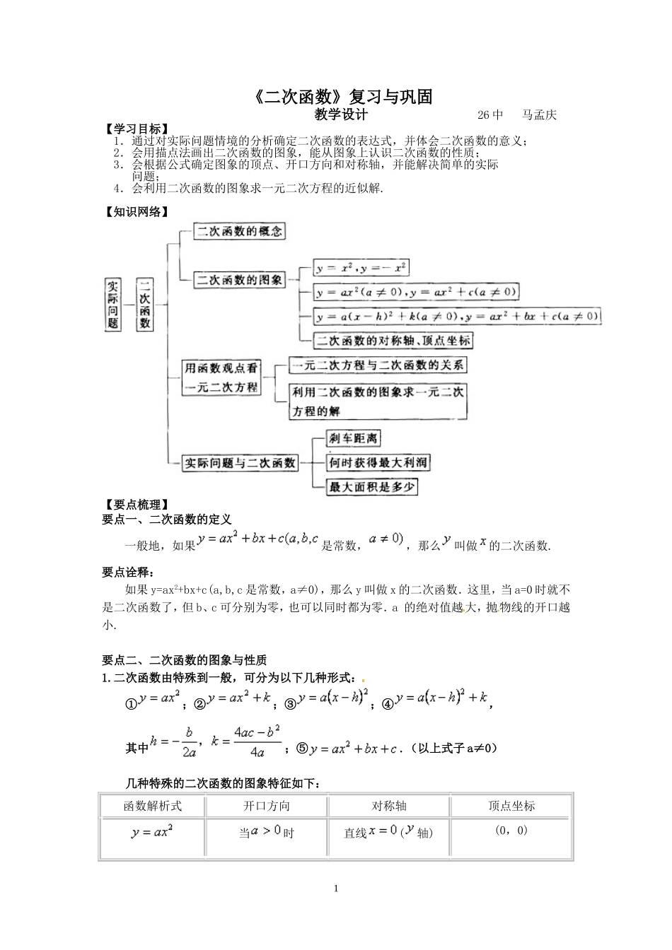 《二次函数》复习与巩固教学设计_第1页