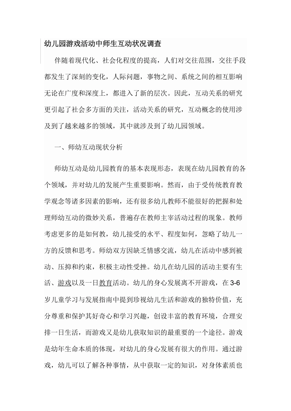 幼儿园师幼互动论文_第1页