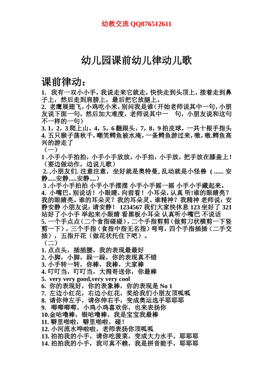 幼儿园课前幼儿律动儿歌_第1页