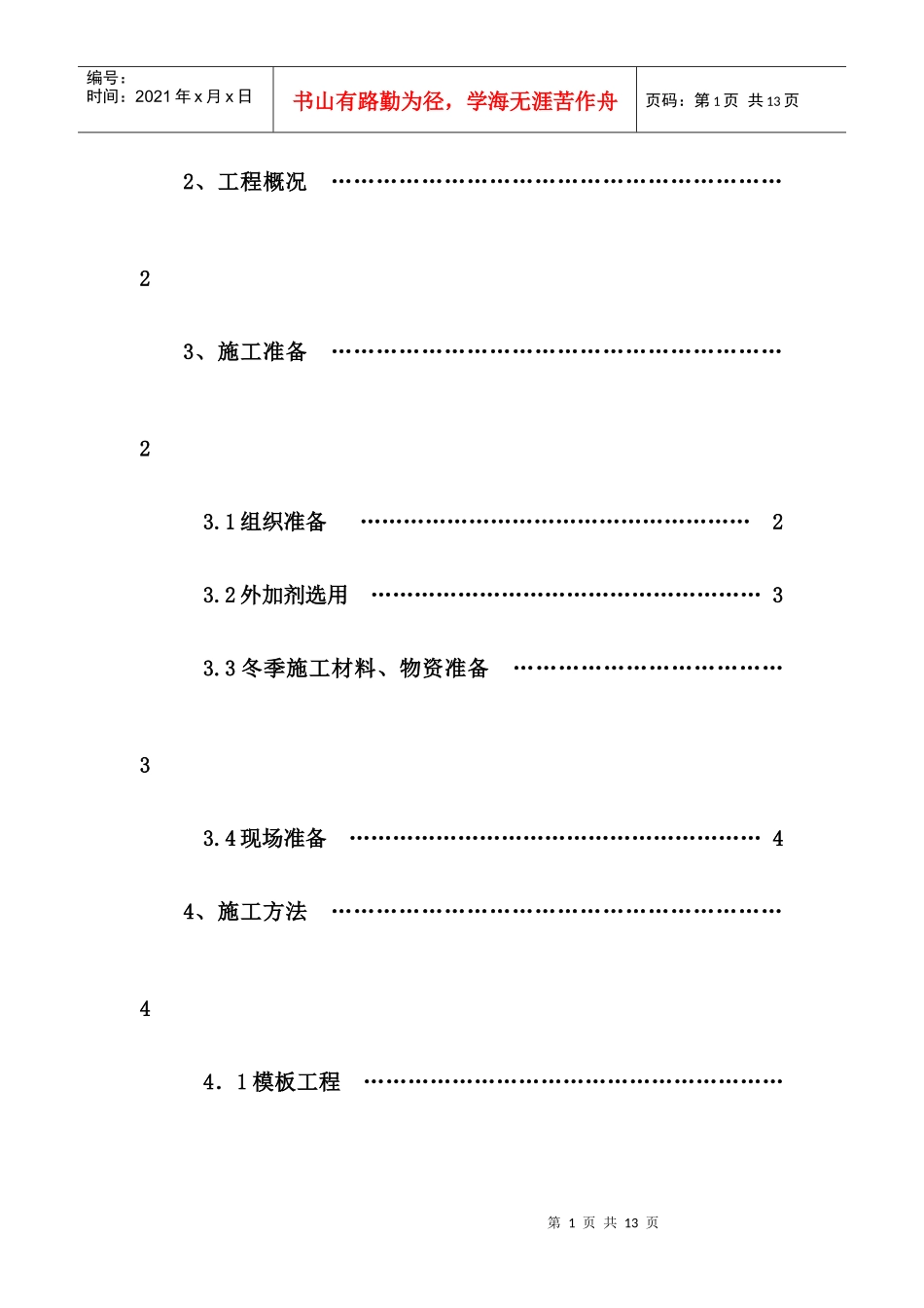 市花园塔楼b栋施工技术资料冬期施工方案_第2页