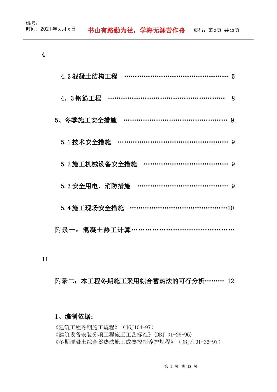 市花园塔楼b栋施工技术资料冬期施工方案_第3页