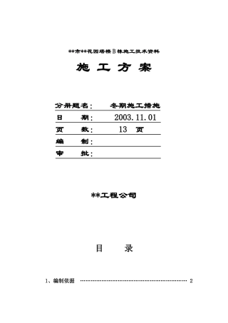 市花园塔楼b栋施工技术资料冬期施工方案