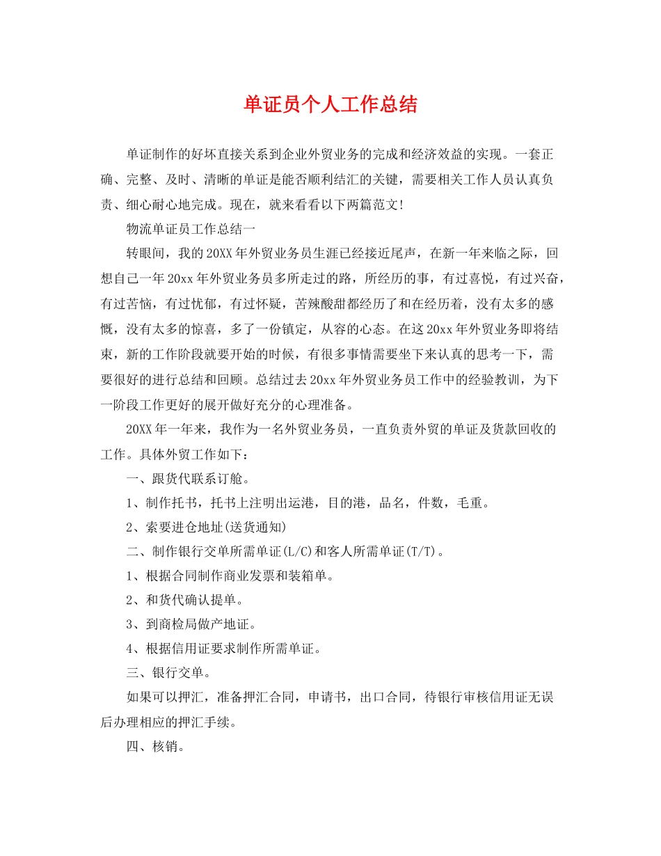 单证员个人工作总结 _第1页
