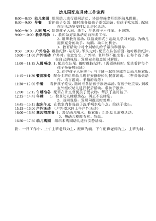 幼儿园配班具体工作流程