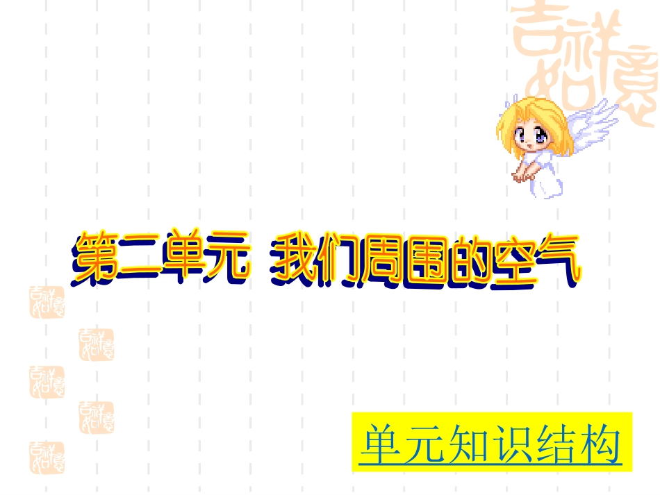 我们周围的空气+单元复习课件（共37张PPT）(1)_第1页