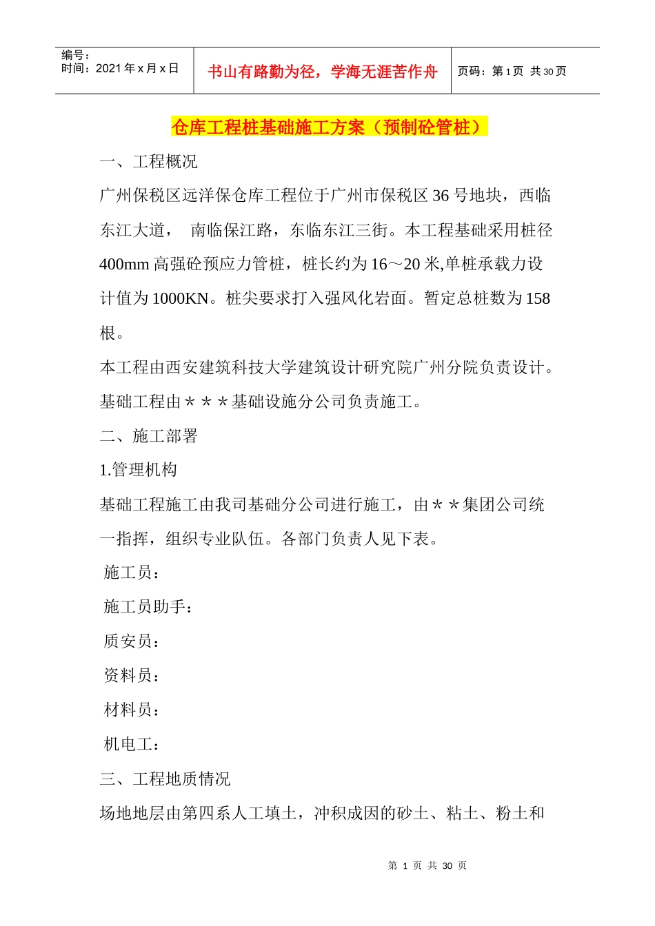 仓库工程桩基础施工方案(预制砼管桩)_第1页