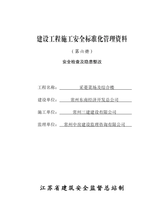 第六册安全检查及隐患整改
