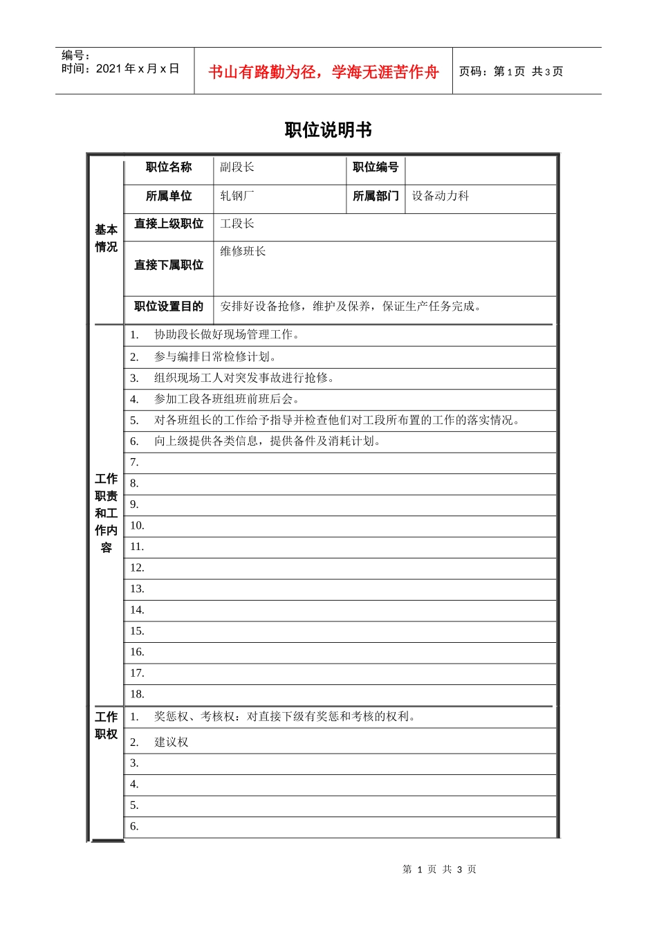 轧钢厂设备动力科副段长岗位职位说明书_第1页