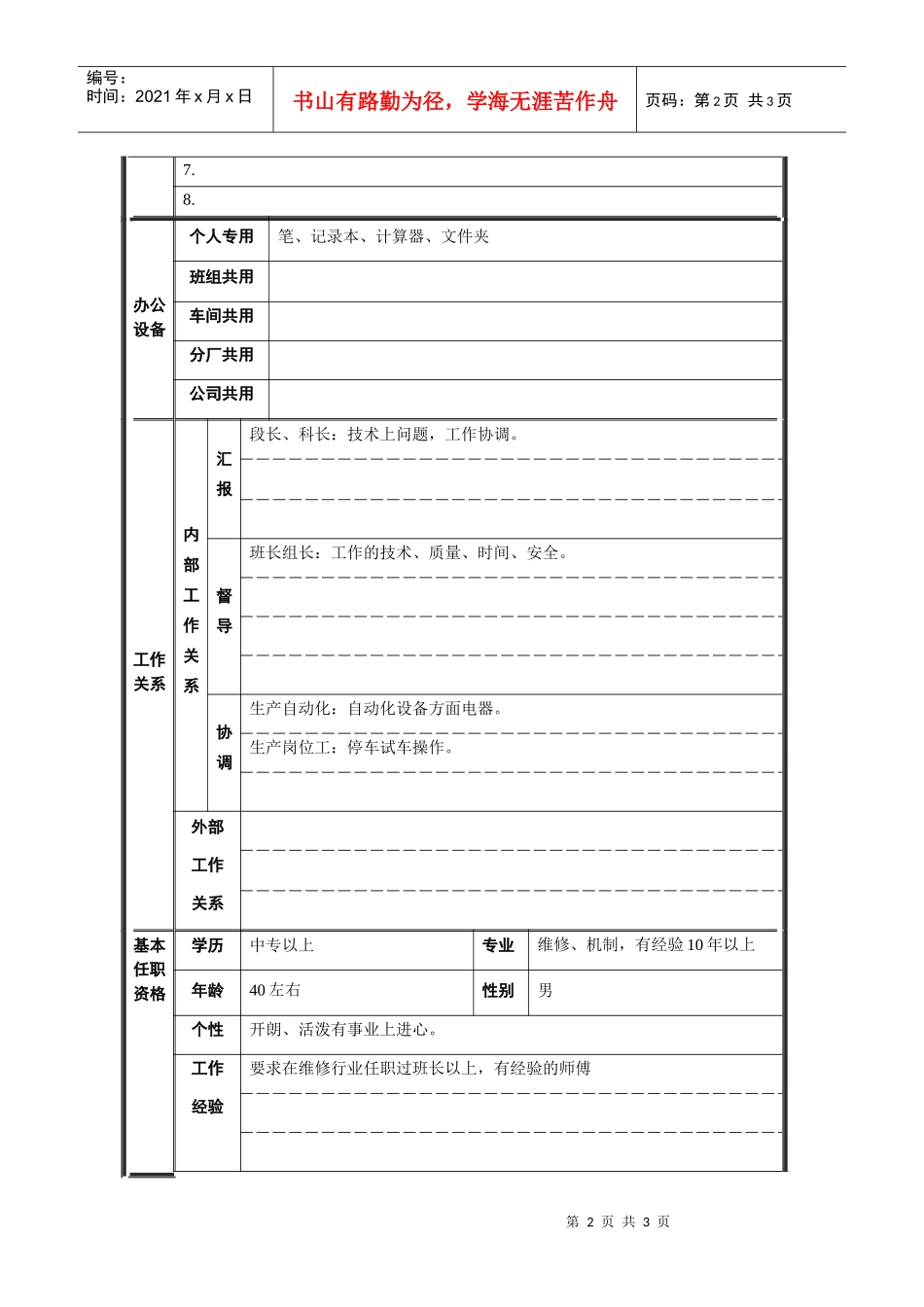 轧钢厂设备动力科副段长岗位职位说明书_第2页