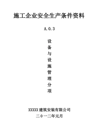 施工企业安全生产条件资料
