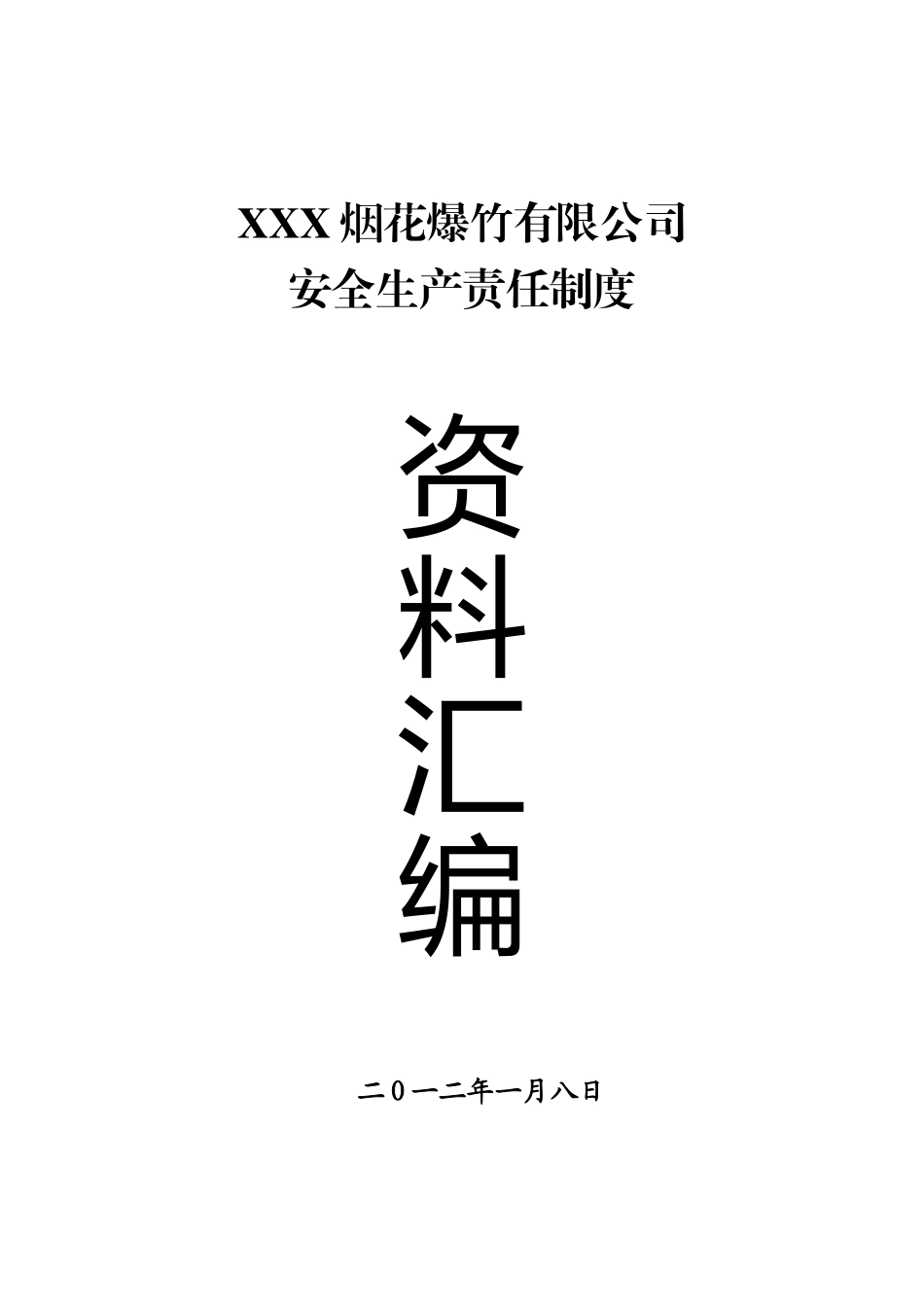 烟花爆竹安全生产制度汇编_第1页