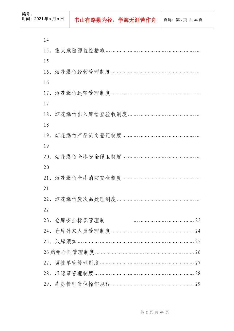 烟花爆竹安全生产制度汇编_第3页