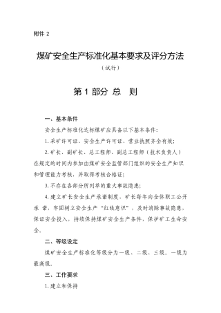 新版煤矿安全生产质量标准化评分办法