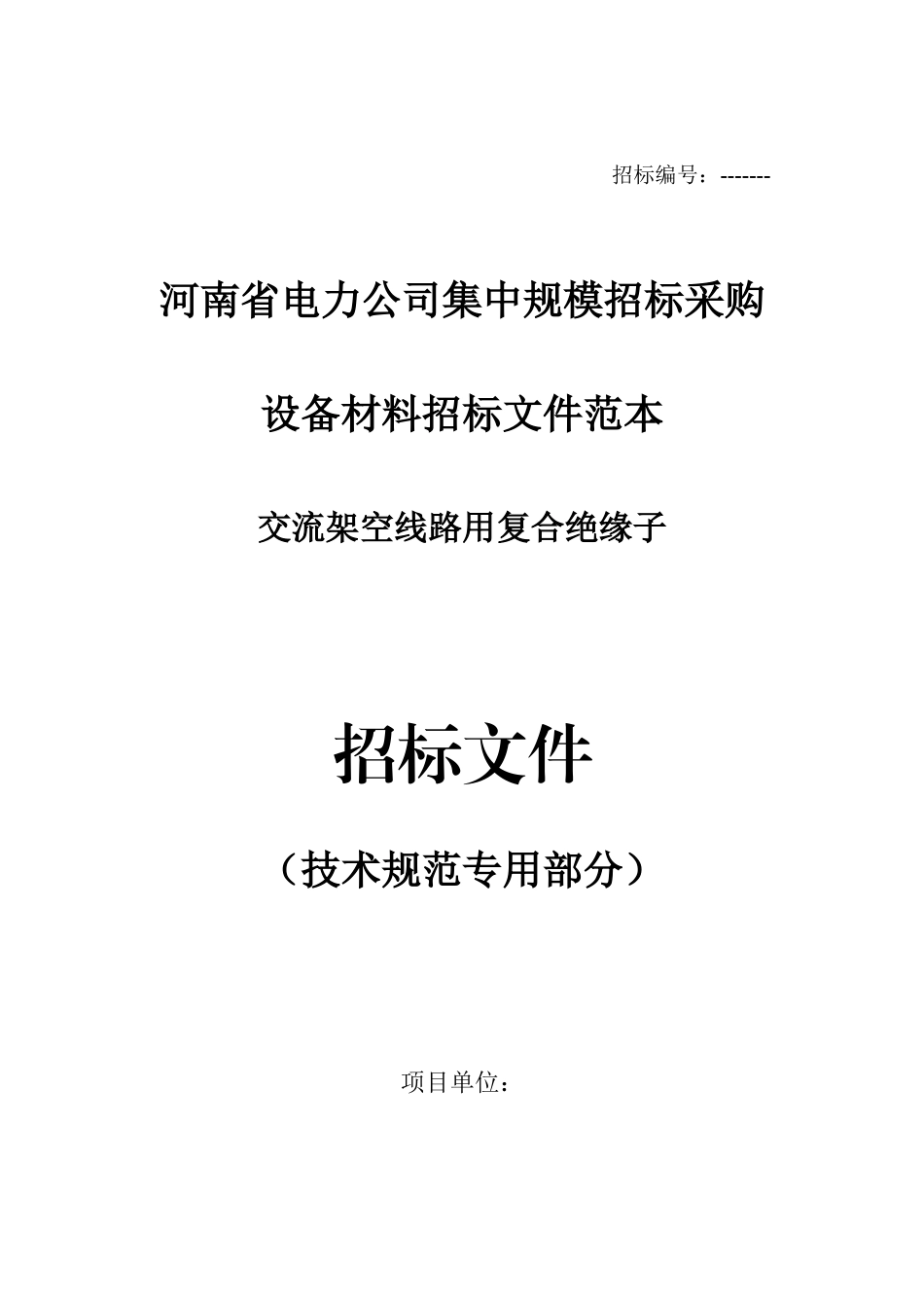 16.110kV复合绝缘子技术规范（专用部分）_第1页