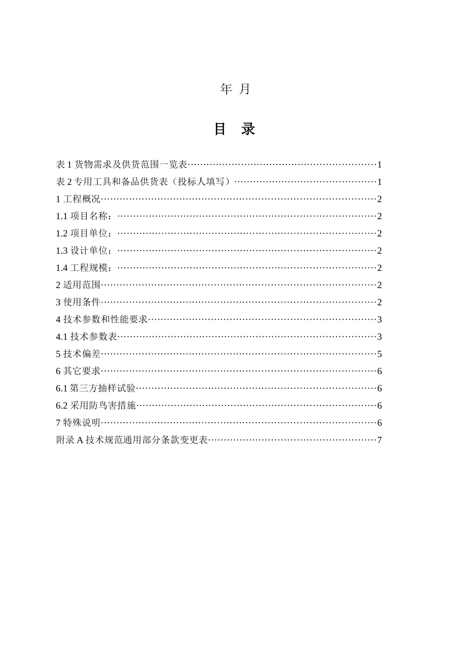 16.110kV复合绝缘子技术规范（专用部分）_第2页