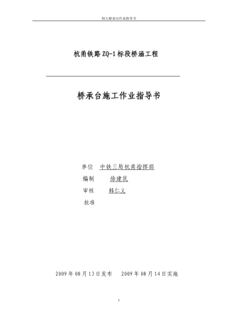 承台施工作业指导书43