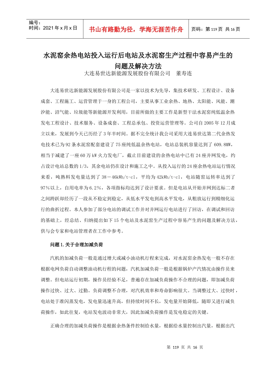 水泥窑余热电站投入运行后电站及水泥窑生产过程中容易产生的问题_第1页