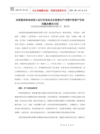 水泥窑余热电站投入运行后电站及水泥窑生产过程中容易产生的问题