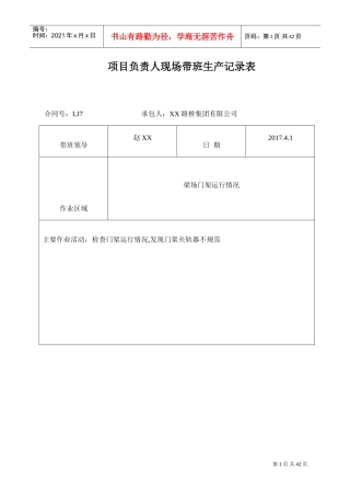 (高速公路)项目负责人现场带班生产记录表(DOC33页)