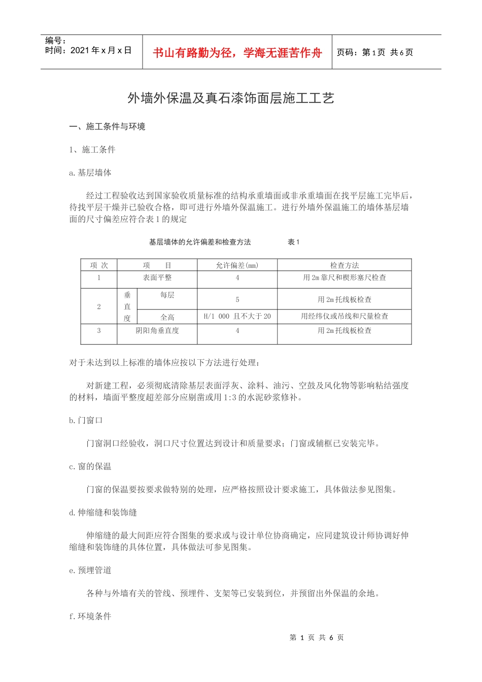 外墙外保温及真石漆饰面层施工工艺(修改)_第1页