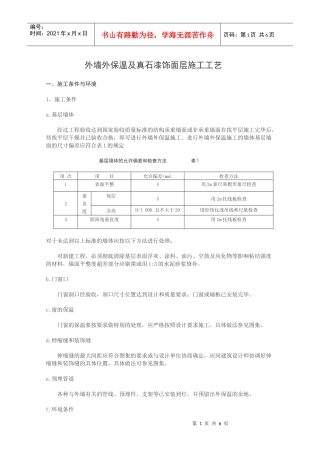 外墙外保温及真石漆饰面层施工工艺(修改)