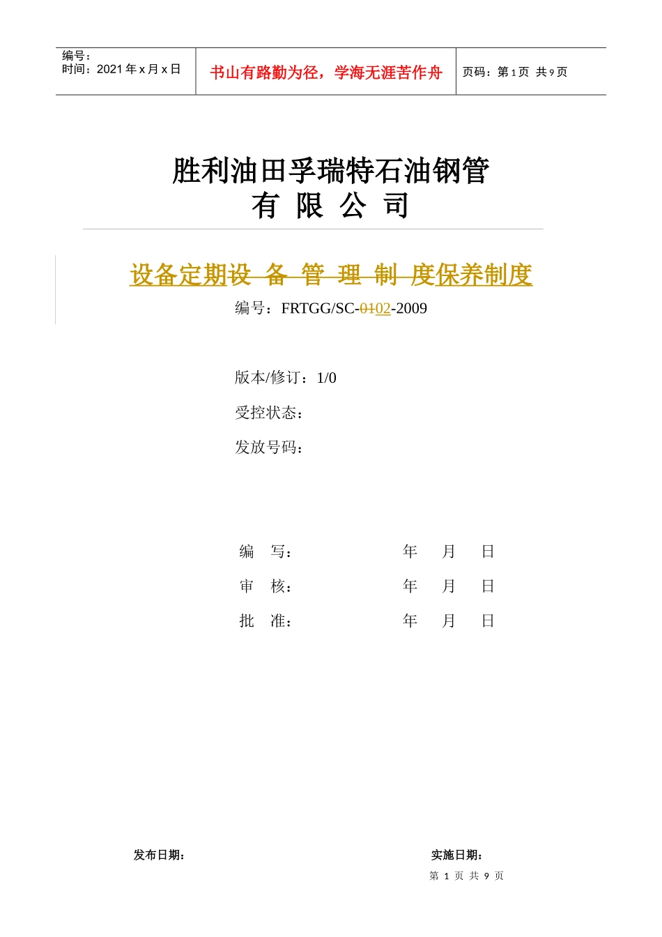 SC-02设备定期保养管理规定_第1页