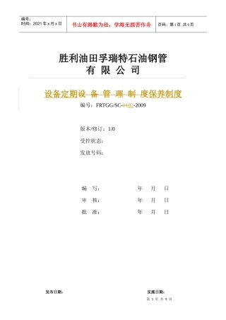 SC-02设备定期保养管理规定