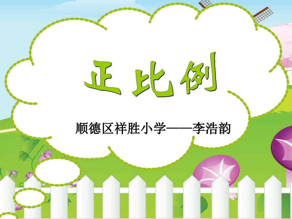 微课“正比例”课件_第1页