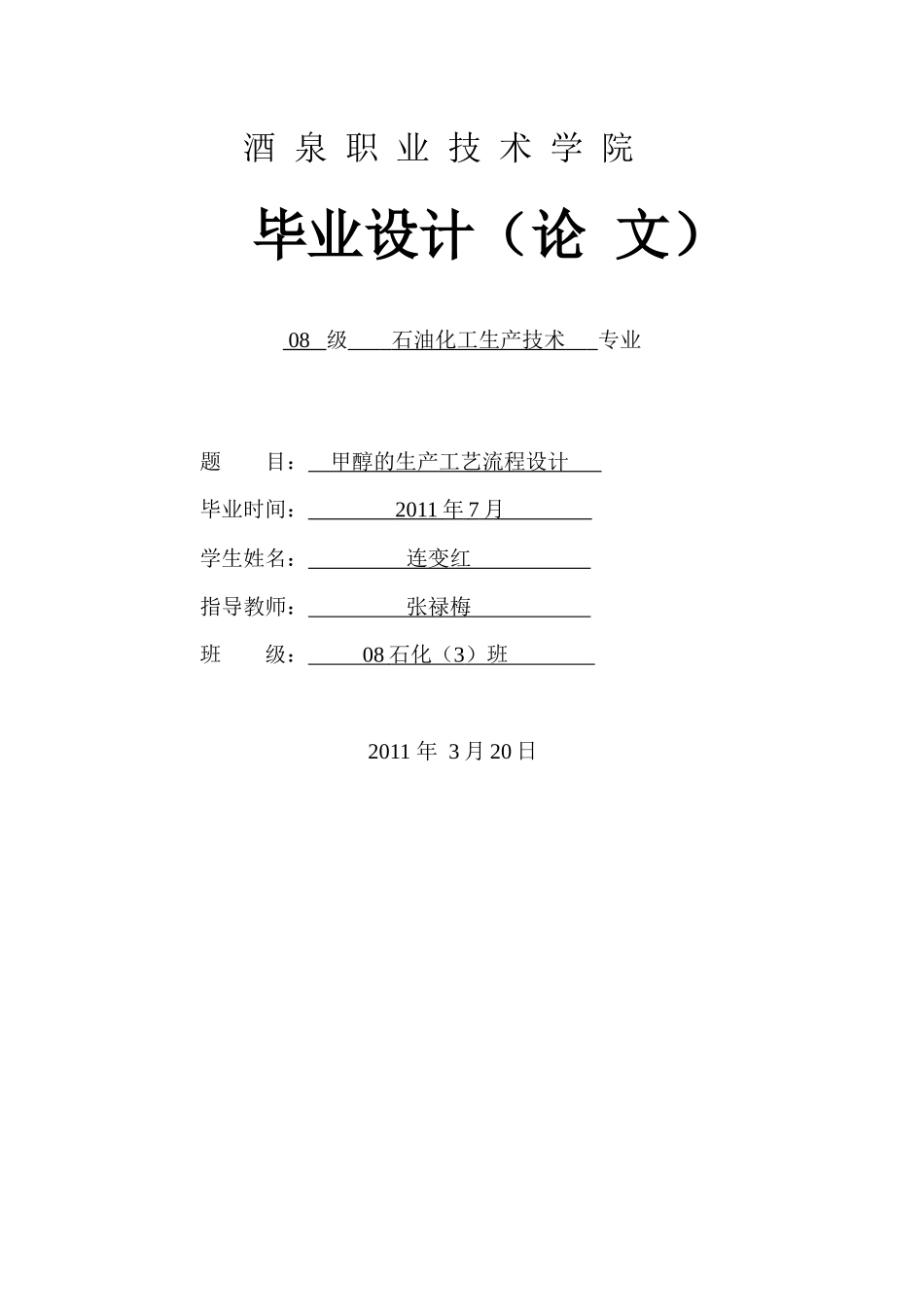 甲醇的生产工艺流程设计论文_第1页