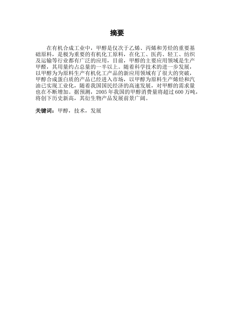 甲醇的生产工艺流程设计论文_第3页