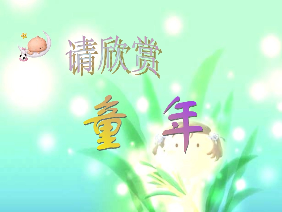 《童年的发现》课件PPT_第1页