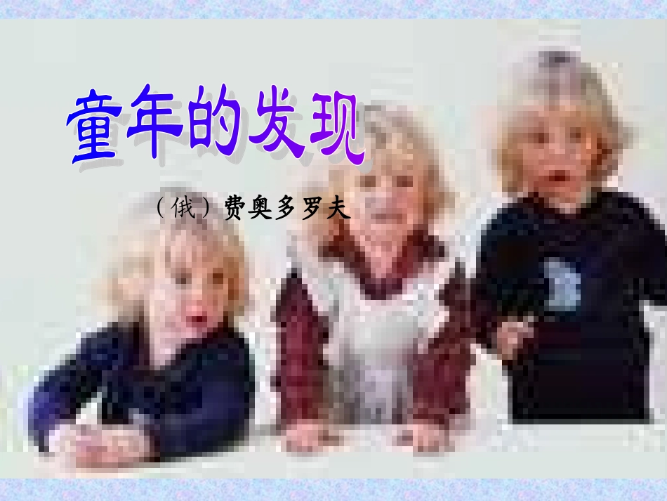 《童年的发现》课件PPT_第2页