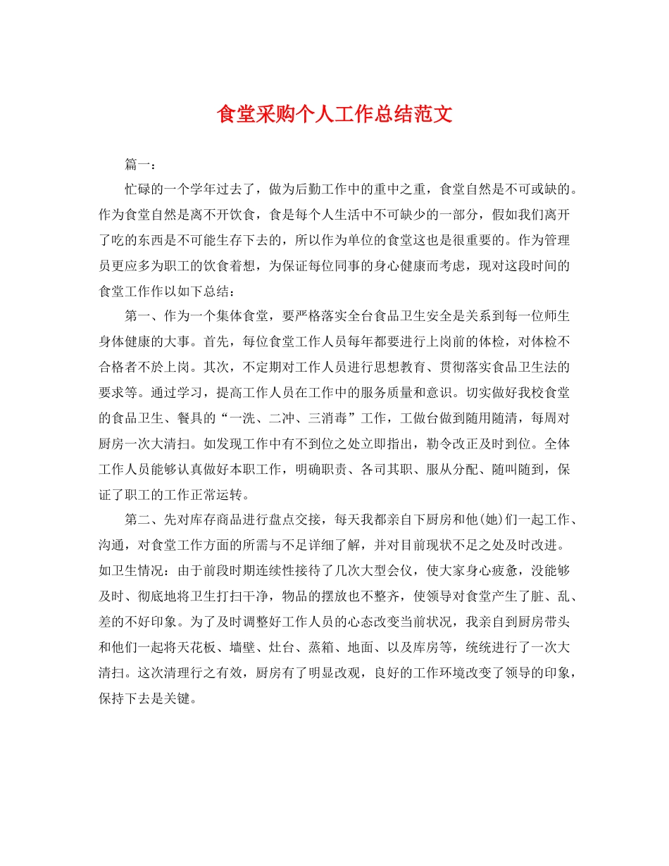 食堂采购个人工作总结范文 _第1页