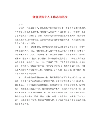 食堂采购个人工作总结范文 