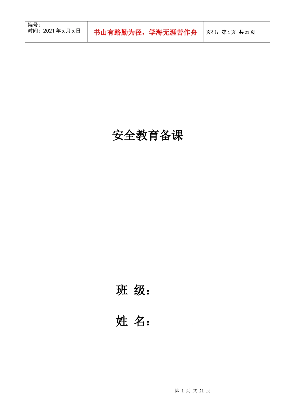 ych安全教育备课_第1页