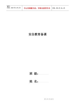 ych安全教育备课