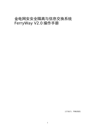 电网安安全隔离与信息交换系统FerryWayV0操作手册