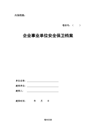 企业事业单位安全保卫档案