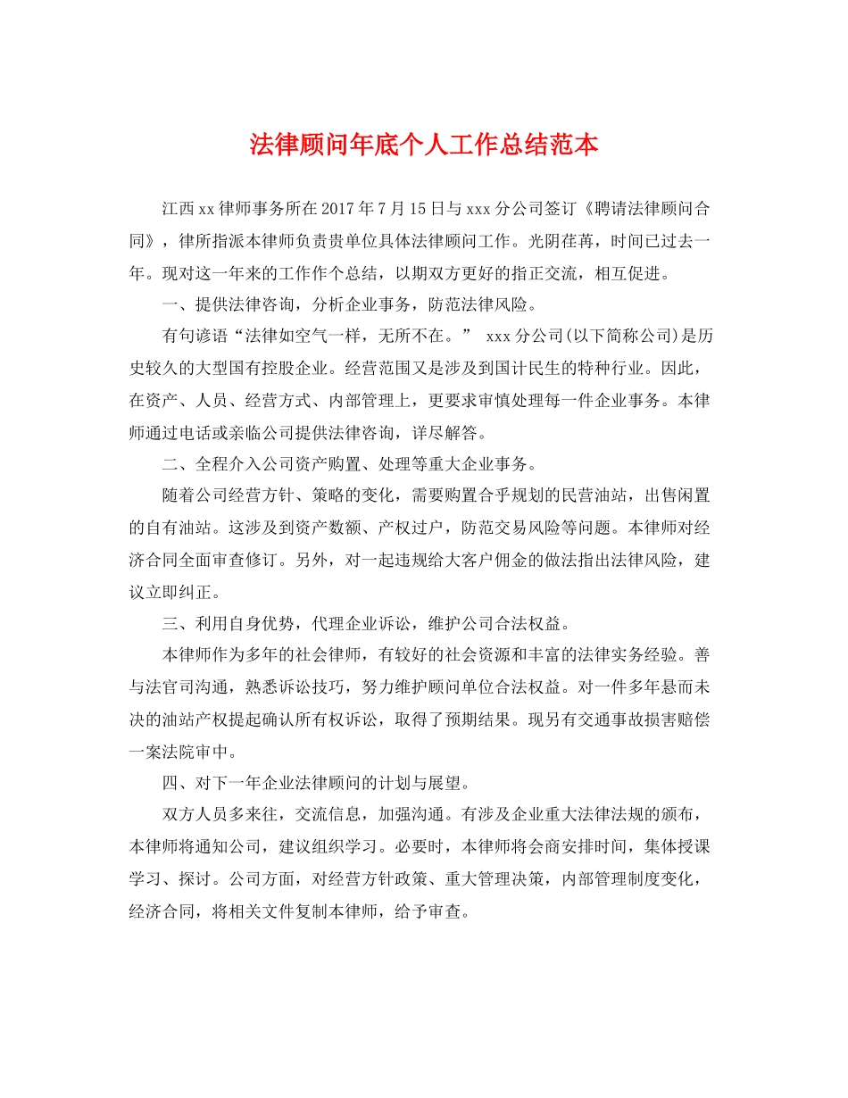 法律顾问年底个人工作总结范本 _第1页